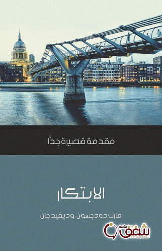 سلسلة الإبتكار - مارك دودجسون و ديفيد جان للمؤلف مارك دودجسون و ديفيد جان